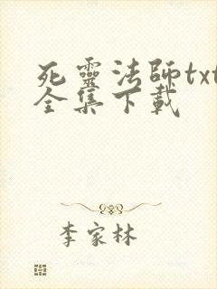 死灵法师txt全集下载