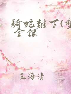 骑蛇难下(双) 金银