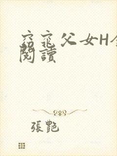 窈窕父女H全文阅读