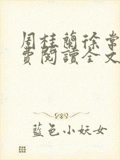 周桂兰徐常林免费阅读全文