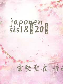 japonensis18һ20ǿ