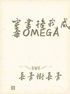 穿书后我成了恶毒OMEGA