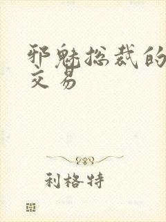 邪魅总裁的冷酷交易