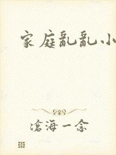 家庭乱乱小说