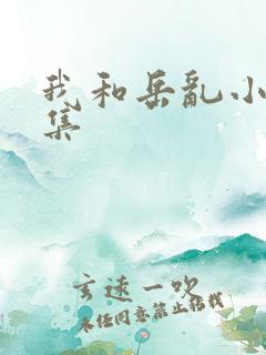 我和岳乱小说合集