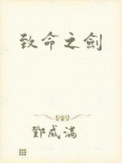 致命之剑