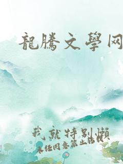 龙腾文学网