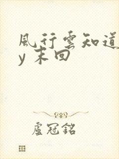 风行云知道 by 末回