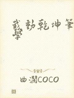 武动乾坤笔下文学