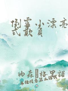 倒霉小漂亮被花式欺负