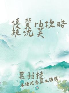 优质rb攻略系统沈芙