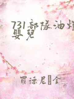 731部队油炸婴儿