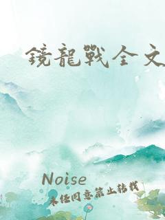 镜龙战全文阅读
