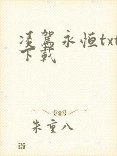 凌驾永恒txt下载