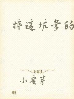 摔这坑爹的游戏