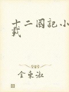 十二国记小说下载