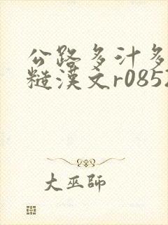 公路多汁多肉的糙汉文r0852