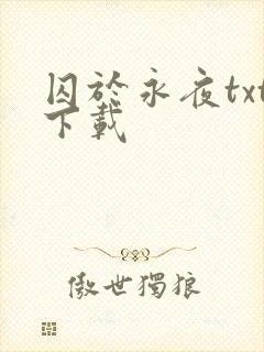 囚于永夜txt下载