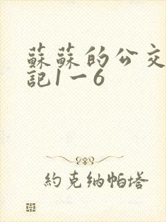 苏苏的公交车日记1一6