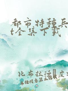 都市特种兵txt全集下载