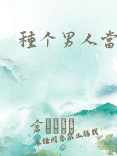 种个男人当老公