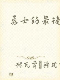 勇士的最后秘密