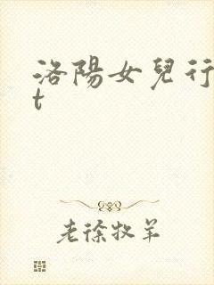 洛阳女儿行txt