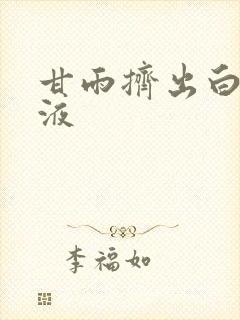 甘雨挤出白色脓液