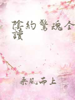 阴约惊魂全文阅读