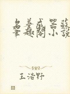 名养成器苏沫沫笔趣阁小说