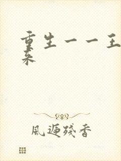 重生一一王者归来
