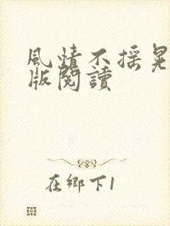 风情不摇晃完整版阅读