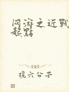 网游之近战法师起点