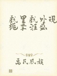 戏里戏外现场林栀季淮盛