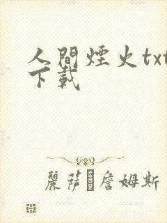 人间烟火txt下载