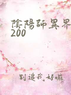 阴阳师异界游5200