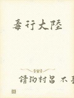 毒行大陆