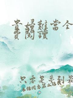 贵妇难当全文免费阅读