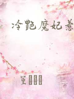冷艳魔妃惹不起