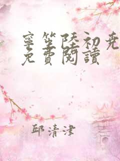 宁笙陆初尧全文免费阅读