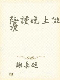 陪读晚上做了几次