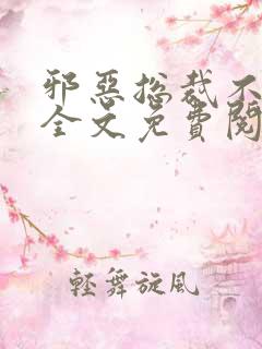 邪恶总裁不好惹全文免费阅读