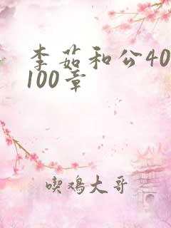 李茹和公40-100章