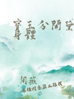 宝玉分开黛玉的身体