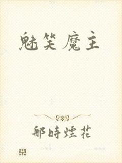 魅笑魔主