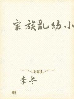 家族乱幼小说