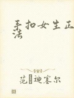 手扣女生正确方法