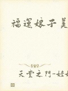 福运娘子美又娇