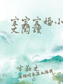 宜室宜婚小说全文阅读