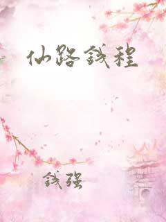 仙路钱程